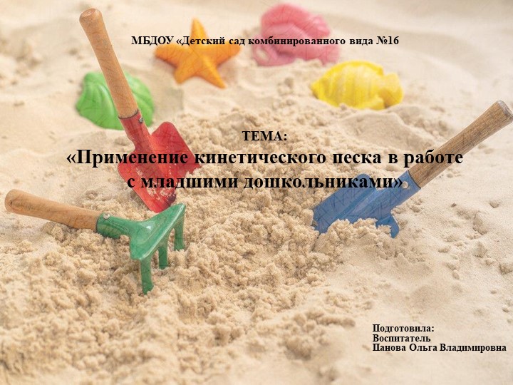 Презентация для педсовета на тему "Применение кинетического песка в работе с младшими дошкольниками" - Скачать презентации бесплатно | Читать или скачать учебники для школы онлайн бесплатно ☑ Школьные учебники school-textbook.com