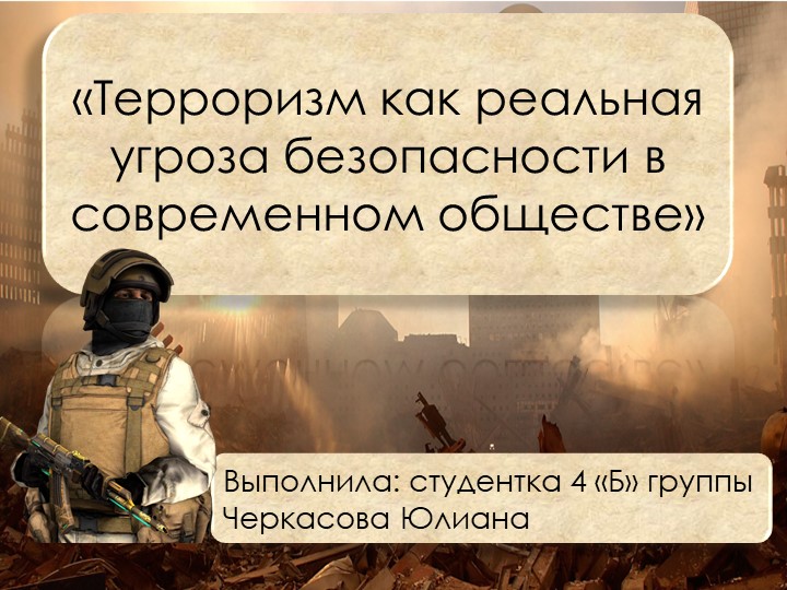 Презентация по ОБЖ на тему «Терроризм» - Скачать презентации бесплатно | Читать или скачать учебники для школы онлайн бесплатно ☑ Школьные учебники school-textbook.com