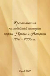 Хрестоматия по новейшей истории стран Европы и Америки (1918-2006 гг.) - Сост. Кузьмин Ю.М.  - Скачать презентации бесплатно | Читать или скачать учебники для школы онлайн бесплатно ☑ Школьные учебники school-textbook.com