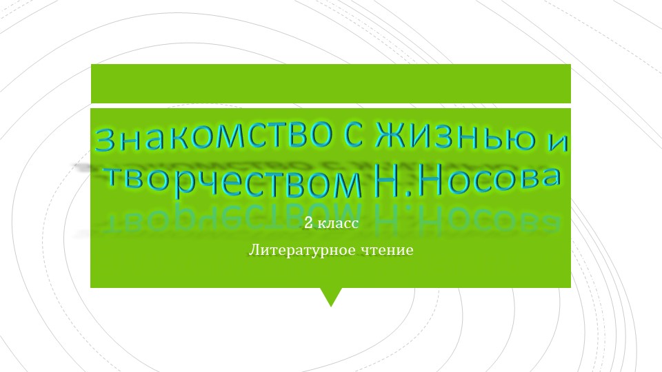 Презентация по литературному чтению на тему Н.Носов знакомство и творчество  - Скачать презентации бесплатно | Читать или скачать учебники для школы онлайн бесплатно ☑ Школьные учебники school-textbook.com