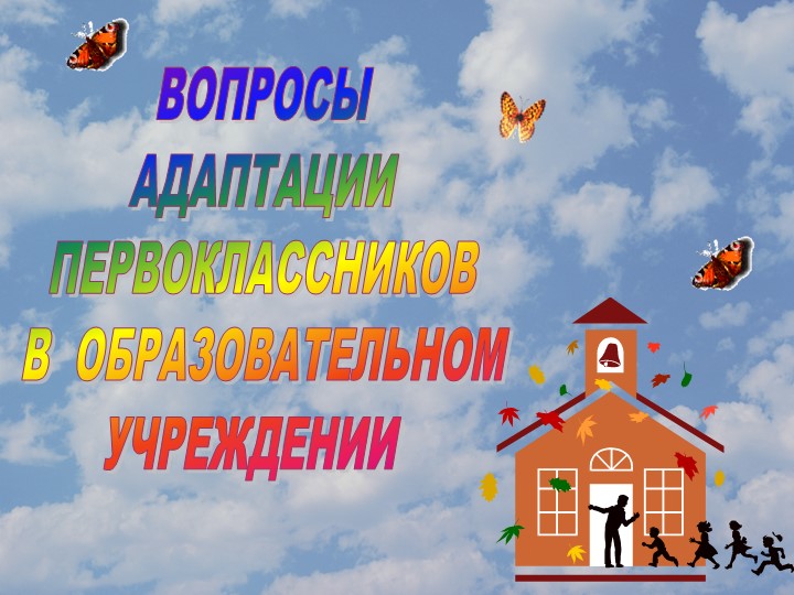 Презентация "Вопросы адаптации первоклассников в учебном заведении" - Скачать презентации бесплатно | Читать или скачать учебники для школы онлайн бесплатно ☑ Школьные учебники school-textbook.com
