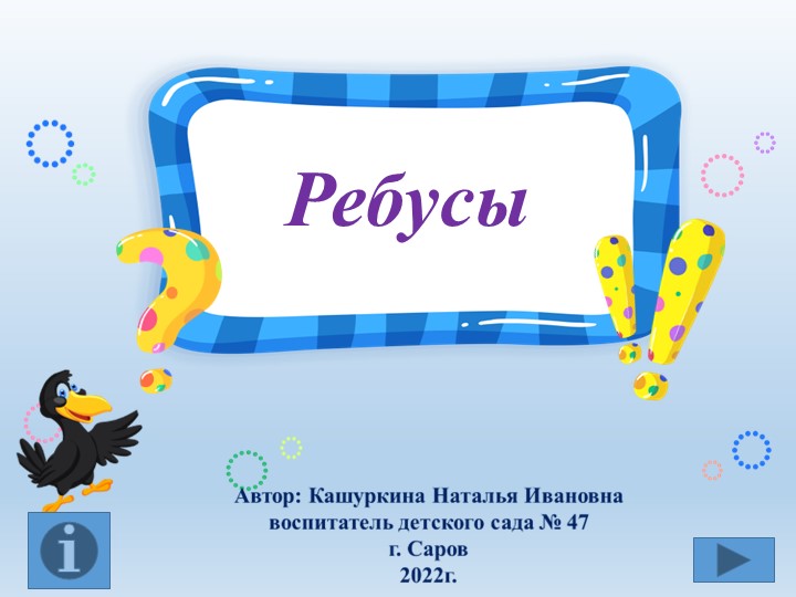 Презентация Интерактивная игра "Ребусы" - Скачать презентации бесплатно | Читать или скачать учебники для школы онлайн бесплатно ☑ Школьные учебники school-textbook.com