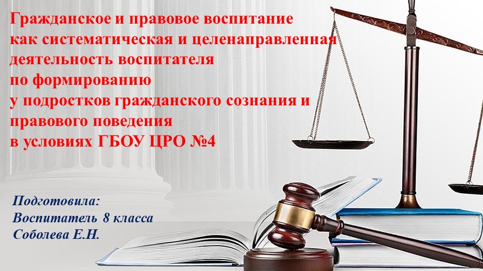 Презентация" Гражданское и правовое воспитание как систематическая и целенаправленная деятельность воспитателя по формированию у подростков гражданского сознания и правового поведения в условиях ГБОУ ЦРО №4" - Скачать презентации бесплатно | Читать или скачать учебники для школы онлайн бесплатно ☑ Школьные учебники school-textbook.com