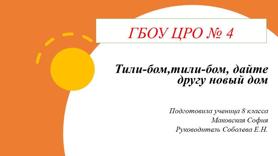Презентация на экологическую тему "Тили-бом, тили-бом, дайте кошке новый дом" - Скачать презентации бесплатно | Читать или скачать учебники для школы онлайн бесплатно ☑ Школьные учебники school-textbook.com