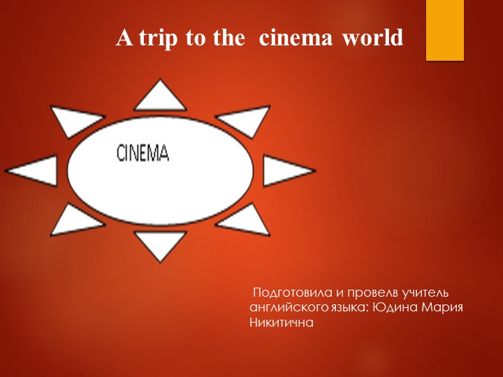 Презентация по английскому языку на тему "A trip to the cinema world" 8 класс  - Скачать презентации бесплатно | Читать или скачать учебники для школы онлайн бесплатно ☑ Школьные учебники school-textbook.com
