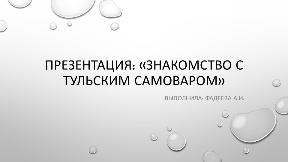 Знакомство с Тульским самоваром - Скачать презентации бесплатно | Читать или скачать учебники для школы онлайн бесплатно ☑ Школьные учебники school-textbook.com
