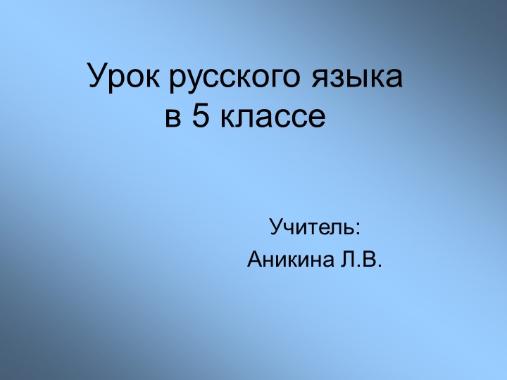 Презентация по русскому языку на тему "Повторение изученного в начальной школе" - Скачать презентации бесплатно | Читать или скачать учебники для школы онлайн бесплатно ☑ Школьные учебники school-textbook.com