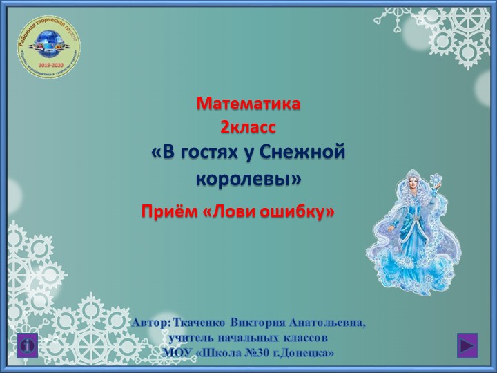 Презентация по математике на тему"В гостях у Снежной Королевы" (2 класс)  - Скачать презентации бесплатно | Читать или скачать учебники для школы онлайн бесплатно ☑ Школьные учебники school-textbook.com