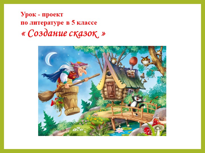 Урок-проект " Создание сказок" - Скачать презентации бесплатно | Читать или скачать учебники для школы онлайн бесплатно ☑ Школьные учебники school-textbook.com