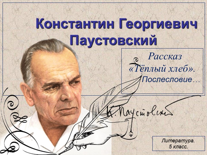Презентация по литературе на тему "Константин Георгиевич Паустовский - Рассказ "Тёплый хлеб". Послесловие"  - Скачать презентации бесплатно | Читать или скачать учебники для школы онлайн бесплатно ☑ Школьные учебники school-textbook.com