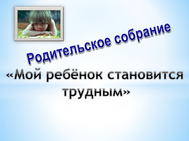 Презентация для родительского собрания "Мой ребенок становится трудным"  - Скачать презентации бесплатно | Читать или скачать учебники для школы онлайн бесплатно ☑ Школьные учебники school-textbook.com