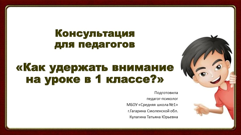 Консультация для педагогов "Как удержать внимание на уроке в 1 классе?" - Скачать презентации бесплатно | Читать или скачать учебники для школы онлайн бесплатно ☑ Школьные учебники school-textbook.com