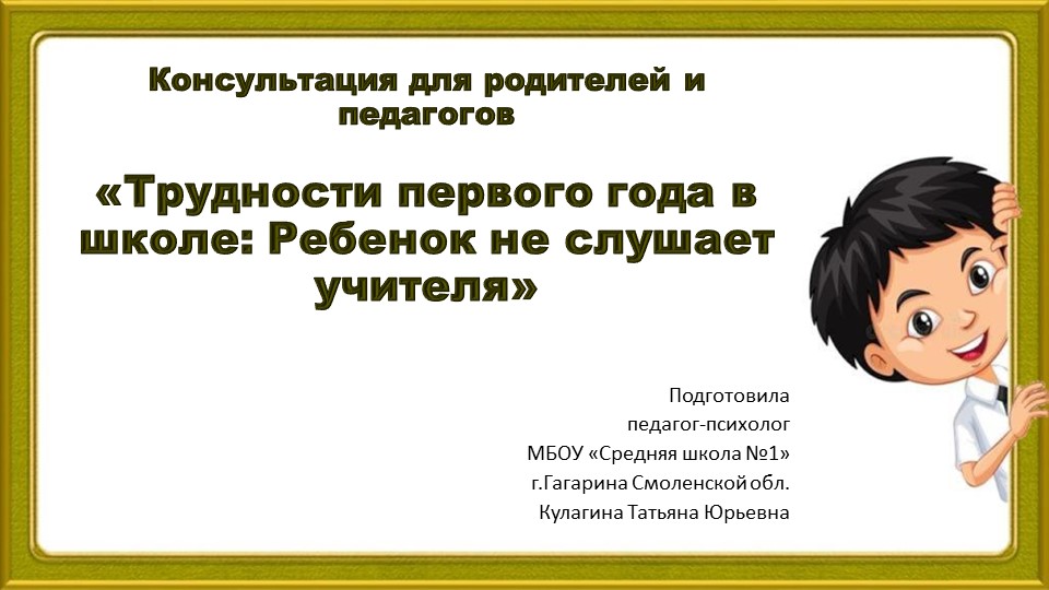 Консультация для родителей и педагогов "Триудности первого года обучения: ребёнок не слушает учителя!"  - Скачать презентации бесплатно | Читать или скачать учебники для школы онлайн бесплатно ☑ Школьные учебники school-textbook.com