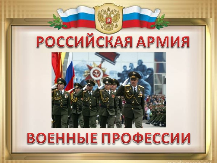 "Российская армия" презентация для старшей группы детского сада  - Скачать презентации бесплатно | Читать или скачать учебники для школы онлайн бесплатно ☑ Школьные учебники school-textbook.com
