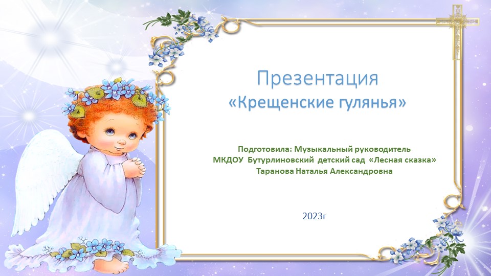 Презентация "Крещенские гулянья" подготовительная группа - Скачать презентации бесплатно | Читать или скачать учебники для школы онлайн бесплатно ☑ Школьные учебники school-textbook.com