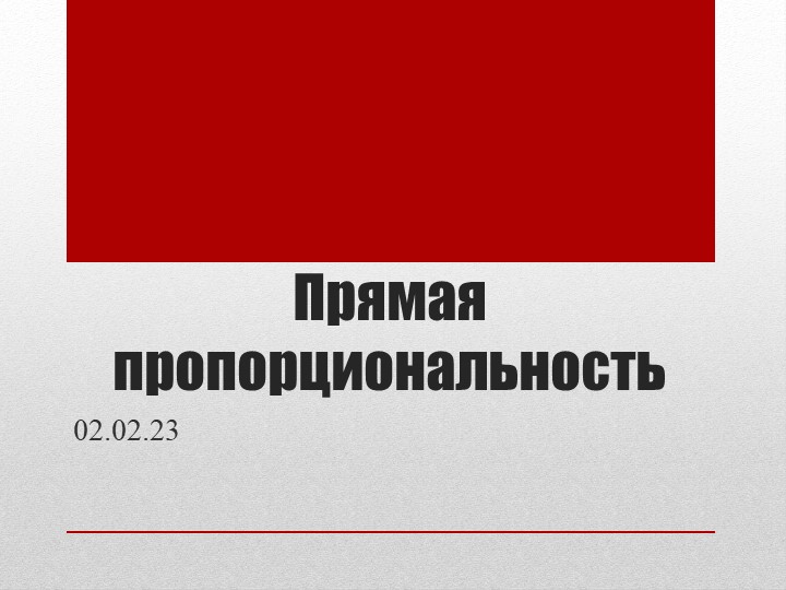 Урок в 8 классе по алгебре "Прямая пропорциональность" - Скачать презентации бесплатно | Читать или скачать учебники для школы онлайн бесплатно ☑ Школьные учебники school-textbook.com