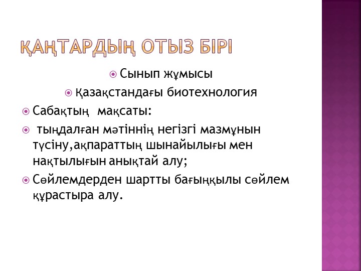 Презентация на тему Қазақстандағы биотехнология  - Скачать презентации бесплатно | Читать или скачать учебники для школы онлайн бесплатно ☑ Школьные учебники school-textbook.com