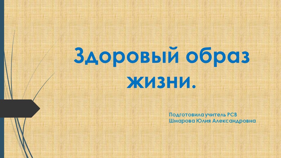 "здоровый образ жизни" Презентация - Скачать презентации бесплатно | Читать или скачать учебники для школы онлайн бесплатно ☑ Школьные учебники school-textbook.com