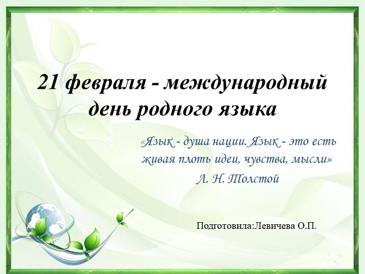 Внеклассное мероприятие "Язык мой - друг мой" - Скачать презентации бесплатно | Читать или скачать учебники для школы онлайн бесплатно ☑ Школьные учебники school-textbook.com