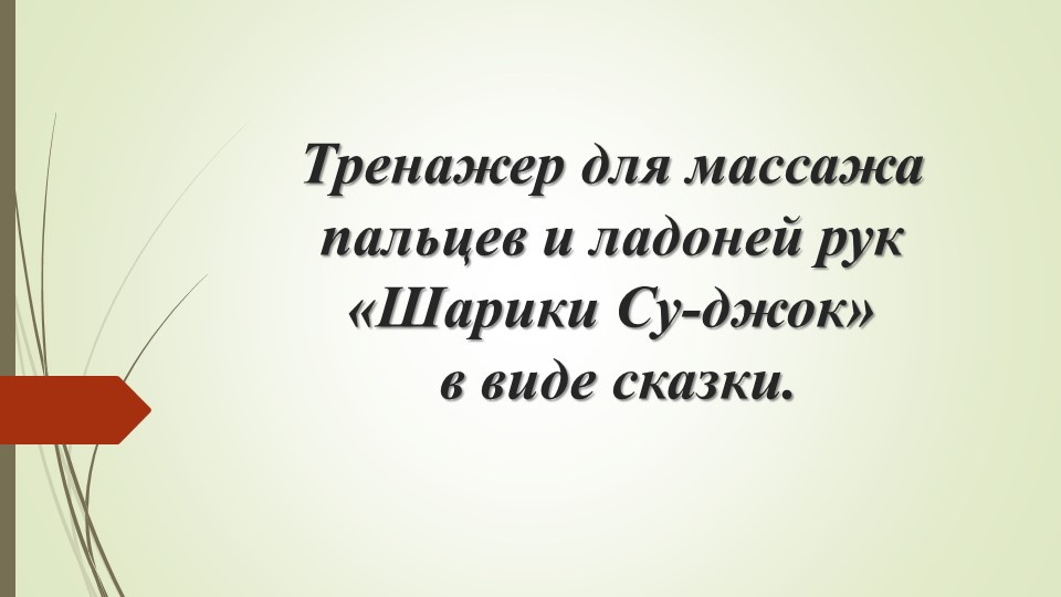 Презентация на тему: "Тренажер для массажа пальцев и ладоней рук «Шарики Су-джок» в виде сказки". - Скачать презентации бесплатно | Читать или скачать учебники для школы онлайн бесплатно ☑ Школьные учебники school-textbook.com