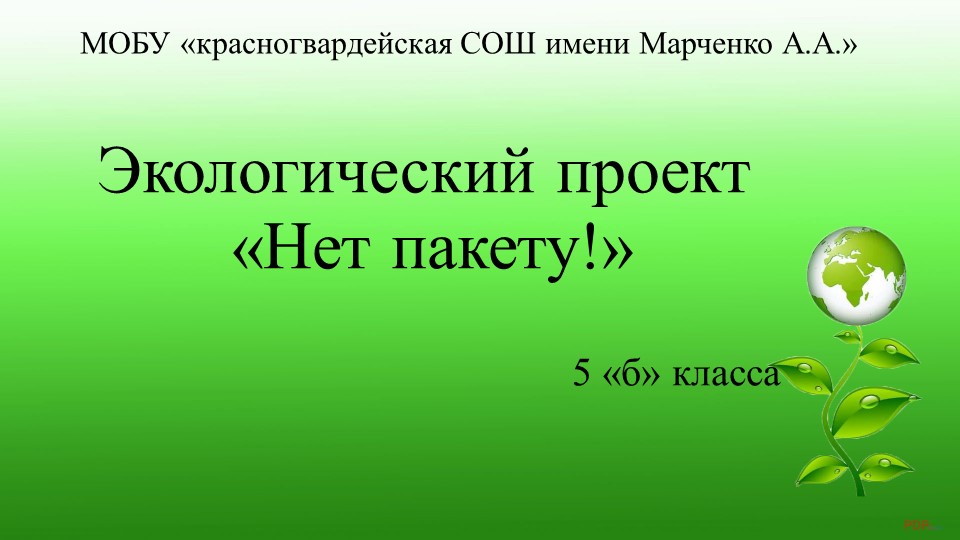Экологический проект "Нет пакету"  - Скачать презентации бесплатно | Читать или скачать учебники для школы онлайн бесплатно ☑ Школьные учебники school-textbook.com