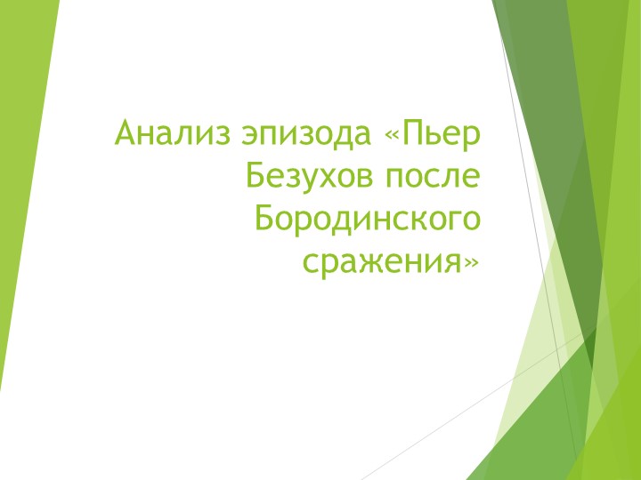 Анализ эпизода "Пьер Безухов после Бородинского сражения" (по роману Л.Н. Толстого "Война и мир") - Скачать презентации бесплатно | Читать или скачать учебники для школы онлайн бесплатно ☑ Школьные учебники school-textbook.com