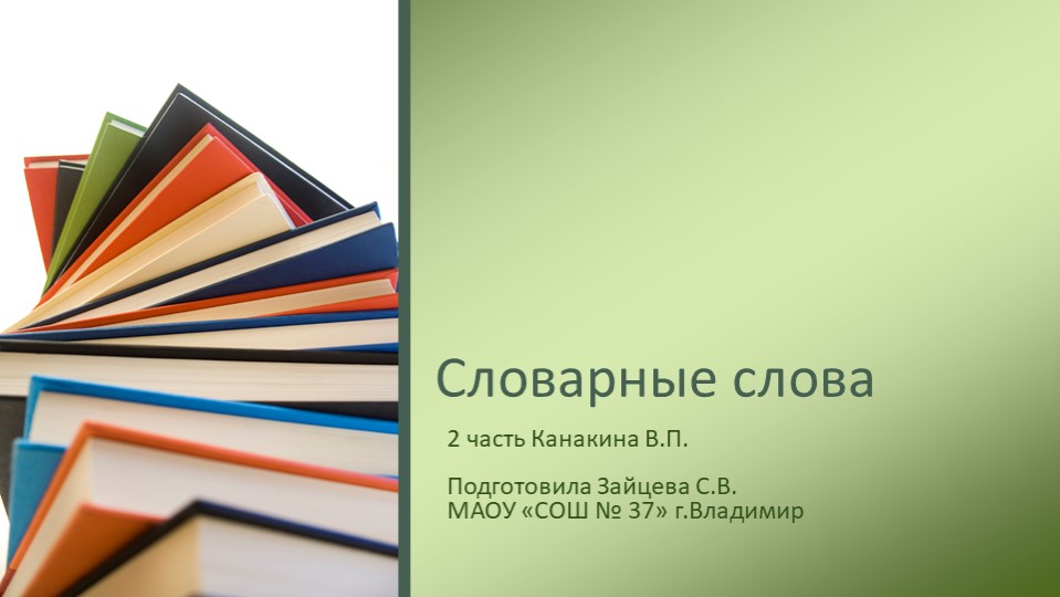 Презентация по русскому языку на тему "Словарные слова 2 класс." 2 часть  - Скачать презентации бесплатно | Читать или скачать учебники для школы онлайн бесплатно ☑ Школьные учебники school-textbook.com