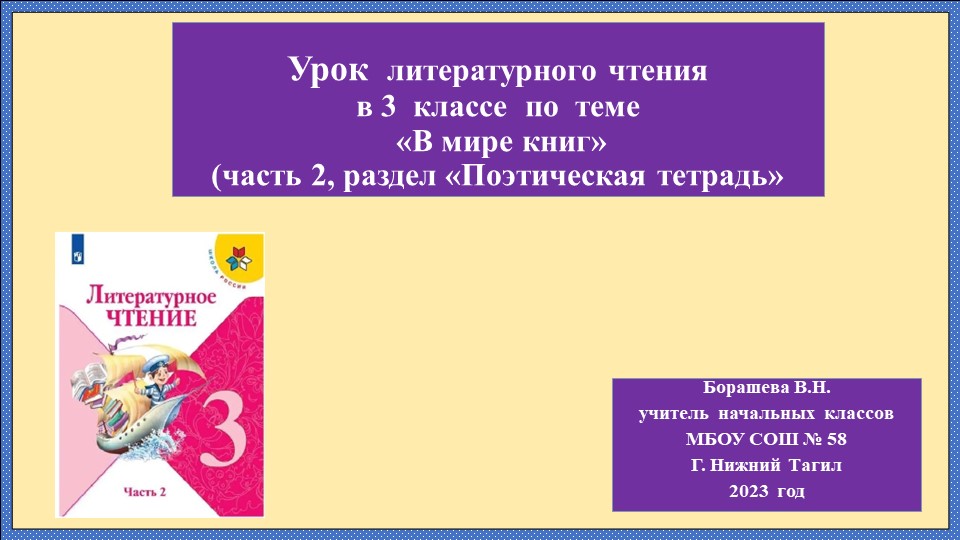 Презентация к уроку литературного чтения УМК "Школа России" в 3 классе по теме " В мире книг"  - Скачать презентации бесплатно | Читать или скачать учебники для школы онлайн бесплатно ☑ Школьные учебники school-textbook.com