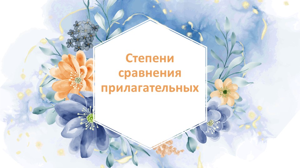 Презентация к уроку в 7 классе на тему Степени сравнения прилагательных и Сравнительная характеристика Past Simple и Present Perfect - Скачать презентации бесплатно | Читать или скачать учебники для школы онлайн бесплатно ☑ Школьные учебники school-textbook.com