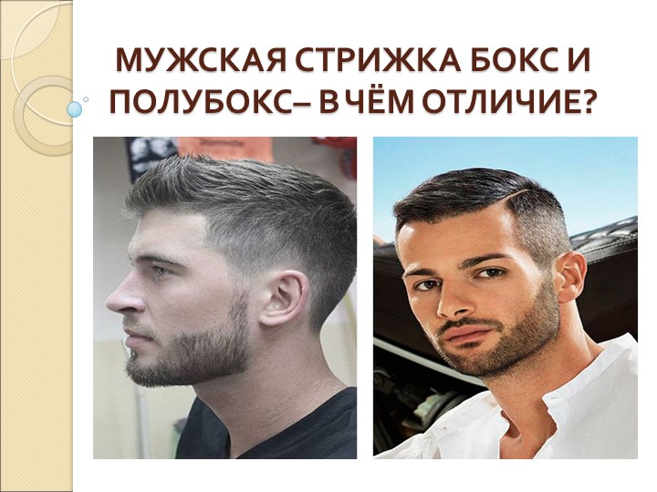 Презентация учебной практики на тему Мужские стрижки  - Скачать презентации бесплатно | Читать или скачать учебники для школы онлайн бесплатно ☑ Школьные учебники school-textbook.com