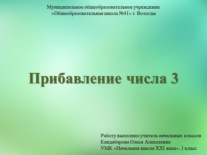 Презентация по математике на тему "Прибавление числа 3" (1 класс)  - Скачать презентации бесплатно | Читать или скачать учебники для школы онлайн бесплатно ☑ Школьные учебники school-textbook.com
