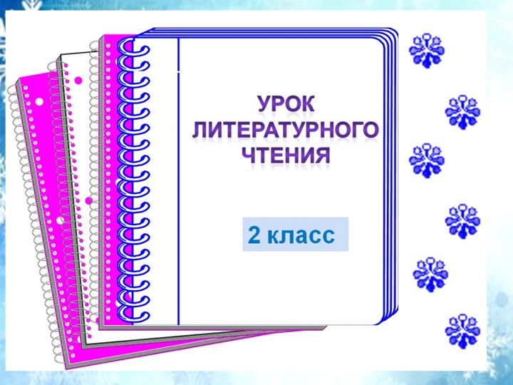 Презентация к уроку литературного чтения на тему "Н. Носов. "На горке" (2 класс)  - Скачать презентации бесплатно | Читать или скачать учебники для школы онлайн бесплатно ☑ Школьные учебники school-textbook.com
