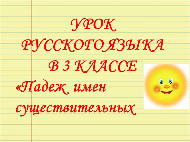 Презентация к уроку русского языка "Падеж имен существительных"  - Скачать презентации бесплатно | Читать или скачать учебники для школы онлайн бесплатно ☑ Школьные учебники school-textbook.com