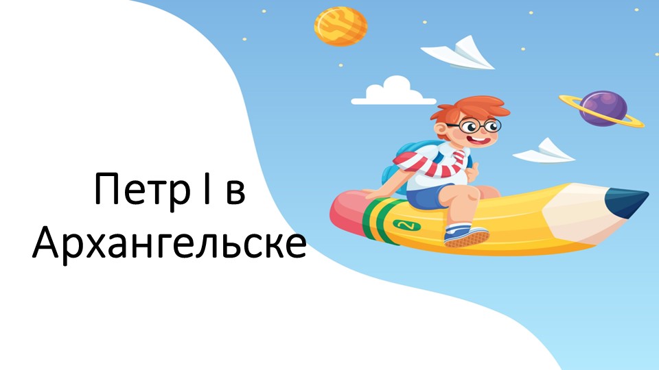 Презентация "Петр I в Архангельске" - Скачать презентации бесплатно | Читать или скачать учебники для школы онлайн бесплатно ☑ Школьные учебники school-textbook.com