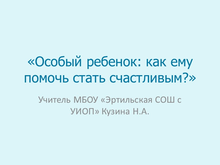 Презентация на тему "Работа с детьми ОВЗ" - Скачать презентации бесплатно | Читать или скачать учебники для школы онлайн бесплатно ☑ Школьные учебники school-textbook.com