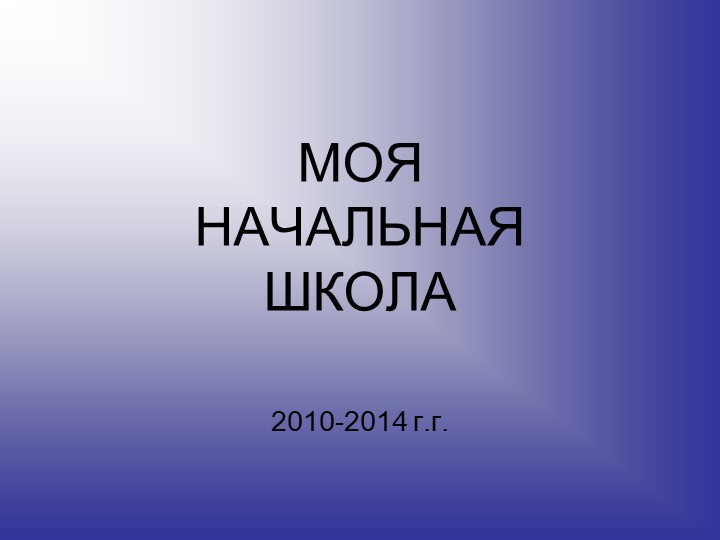 Отчетная презентация на тему " ФГОС 2 поколения в действии" - Скачать презентации бесплатно | Читать или скачать учебники для школы онлайн бесплатно ☑ Школьные учебники school-textbook.com