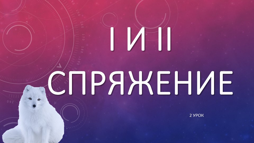Презентация по русскому языку на тему "1 и 2 спряжение" (4 класс) 2 урок - Скачать презентации бесплатно | Читать или скачать учебники для школы онлайн бесплатно ☑ Школьные учебники school-textbook.com