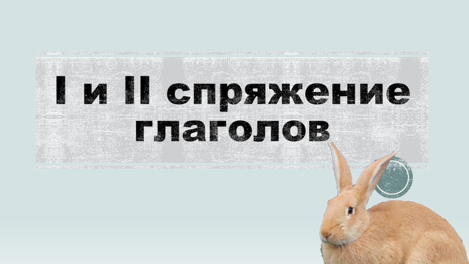 Презентация по русскому языку на тему "1 и 2 спряжение" (4 класс)  - Скачать презентации бесплатно | Читать или скачать учебники для школы онлайн бесплатно ☑ Школьные учебники school-textbook.com