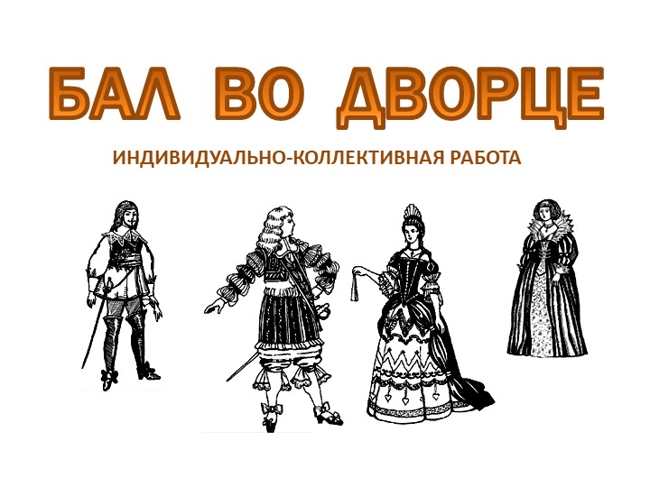 Презентация по изобразительному искусству "Бал во дворце". Программа Б.М. Неменского, 5 класс - Скачать презентации бесплатно | Читать или скачать учебники для школы онлайн бесплатно ☑ Школьные учебники school-textbook.com