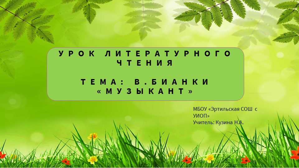 Презентация по литературному чтению на тему: В.Бианки "Музыкант"(2 класс) - Скачать презентации бесплатно | Читать или скачать учебники для школы онлайн бесплатно ☑ Школьные учебники school-textbook.com