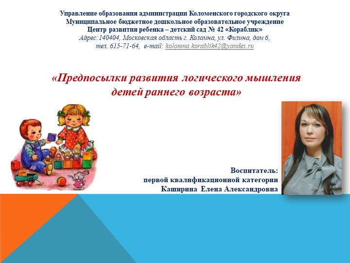 Презентация «Предпосылки развития логического мышления детей раннего возраста» - Скачать презентации бесплатно | Читать или скачать учебники для школы онлайн бесплатно ☑ Школьные учебники school-textbook.com