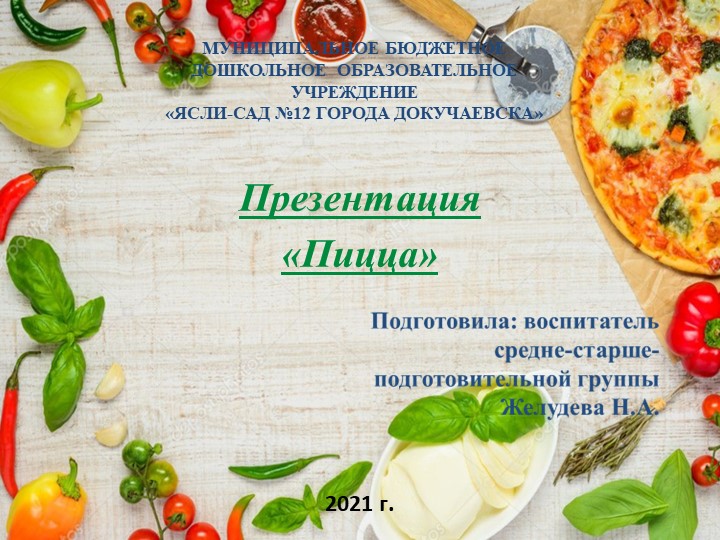 Презентация для занятия "Пицца" - Скачать презентации бесплатно | Читать или скачать учебники для школы онлайн бесплатно ☑ Школьные учебники school-textbook.com