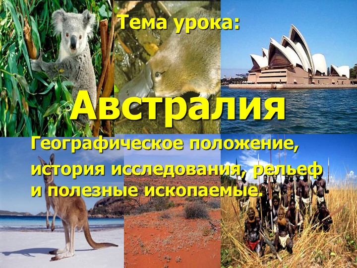 Презентация для 7 класса на тему "Природа Австралии" - Скачать презентации бесплатно | Читать или скачать учебники для школы онлайн бесплатно ☑ Школьные учебники school-textbook.com