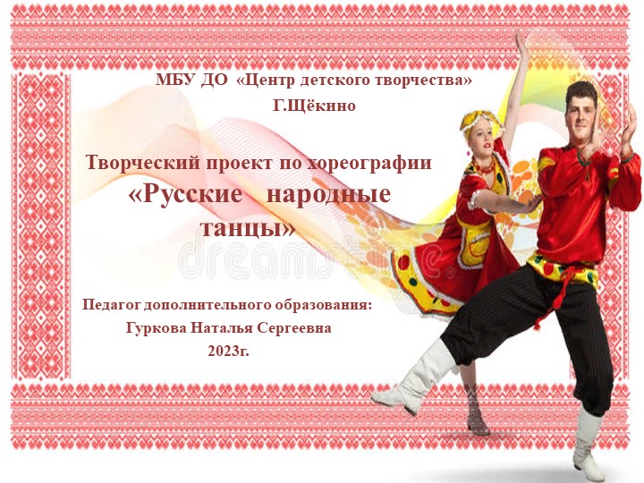 Проект разработки на тему "Народный танец" - Скачать презентации бесплатно | Читать или скачать учебники для школы онлайн бесплатно ☑ Школьные учебники school-textbook.com
