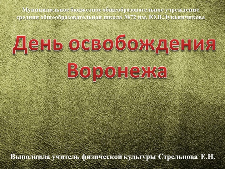 Презентация для классного часа на тему "День освобождения Воронежа" (8 класс) - Скачать презентации бесплатно | Читать или скачать учебники для школы онлайн бесплатно ☑ Школьные учебники school-textbook.com