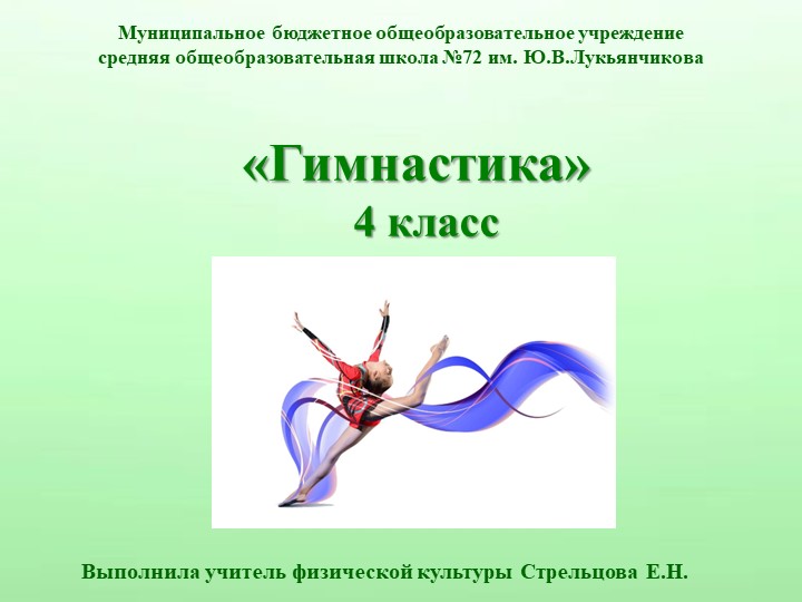 Презентация по физической культуре на тему "Гимнастика" (4 класс)  - Скачать презентации бесплатно | Читать или скачать учебники для школы онлайн бесплатно ☑ Школьные учебники school-textbook.com