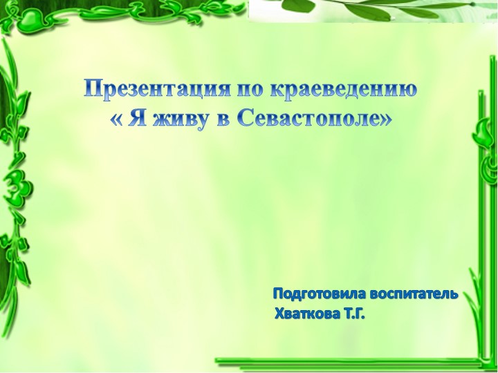 Презентация по краеведению для детей младших групп" Я живу в Севастополе"  - Скачать презентации бесплатно | Читать или скачать учебники для школы онлайн бесплатно ☑ Школьные учебники school-textbook.com