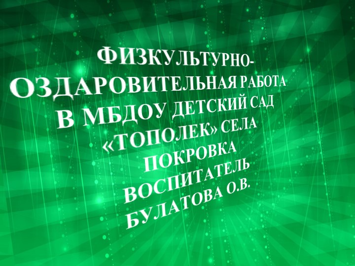 Презентация для детей на тему "Физкультурно - оздоровительная работа в ДОУ" - Скачать презентации бесплатно | Читать или скачать учебники для школы онлайн бесплатно ☑ Школьные учебники school-textbook.com