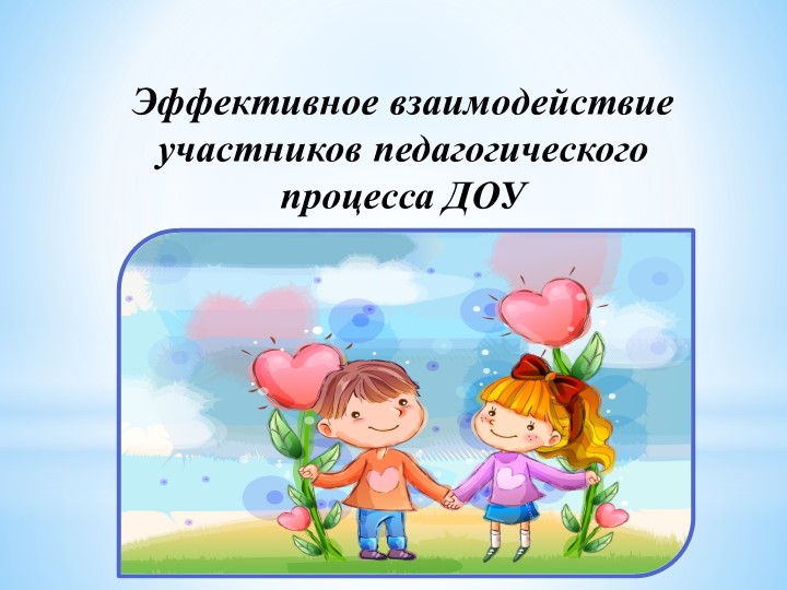 Эффективное взаимодействие участников педагогического процесса и ДОУ  - Скачать презентации бесплатно | Читать или скачать учебники для школы онлайн бесплатно ☑ Школьные учебники school-textbook.com