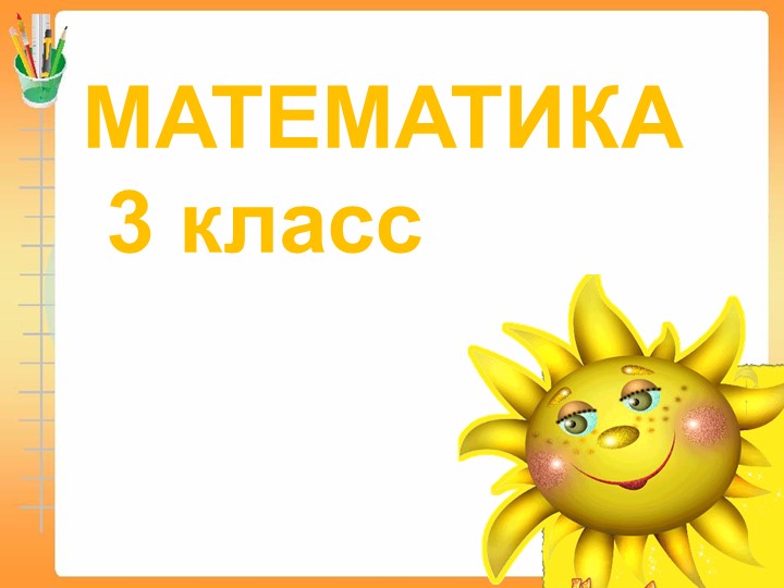 "Сложение и вычитание чисел в пределах 1000" Повторение  - Скачать презентации бесплатно | Читать или скачать учебники для школы онлайн бесплатно ☑ Школьные учебники school-textbook.com